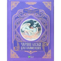 Книга Чарівні казки для найменших Vivat (9789669824233)