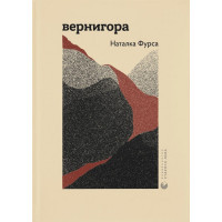Книга Вернигора - Наталка Фурса Видавництво Старого Лева (9789664481219)