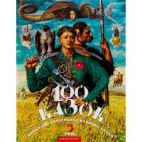 Книга 100 казок. Найкращі українські народні казки. Том 3 А-ба-ба-га-ла-ма-га (9786175850145)