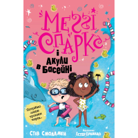 Книга Меґґі Спаркс і акули в басейні. Книга 2 - Стів Смоллмен Видавництво РМ (9786178280246)