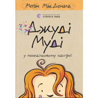 Книга Джуді Муді у понеділковому настрої. Книга 16 - Меґан МакДоналд Видавництво Старого Лева (9789664482261)