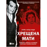 Книга Хрещена мати. Убивство, помста та кривава боротьба італійок-мафіозі - Барбі Латца Надо Vivat (9786171702936)