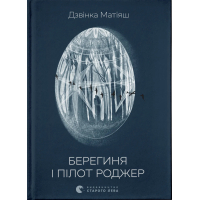 Книга Берегиня і пілот Роджер - Дзвінка Матіяш Видавництво Старого Лева (9789664484869)