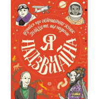 Книга Я надзвичайна - Еллен Бейлі Жорж (9786177579433)