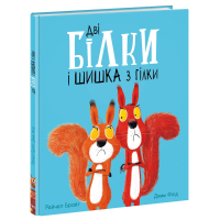 Книга Дві білки і шишка з гілки - Рейчел Брайт Ранок (9786170977427)