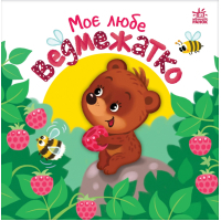 Книга Моє любе ведмежатко - Альона Пуляєва Ранок (9789667511678)