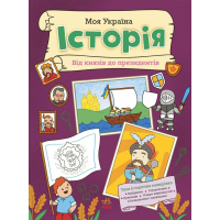 Книга Моя Україна. Історія від князів до президентів - Альона Пуляєва Ранок (9786170991928)