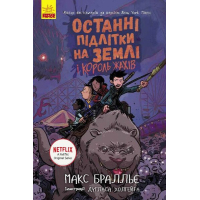 Книга Останні підлітки на Землі та Король Жахів. Книга 3 - Макс Бралльє Ранок (9786170957412)
