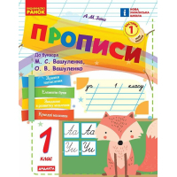 Прописи НУШ 1 клас. До букваря М. Вашуленка, О. Вашуленко. У 2-х ч. Частина 1 - А.М. Заїка Ранок (9786170997395)