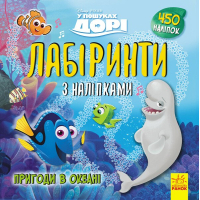 Книга У пошуках Дорі Disney. Пригоди в океані. Лабіринти з наліпками Ранок (9789667497712)