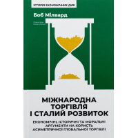 Книга Міжнародна торгівля і сталий розвиток - Боб Мілвард Наш Формат (9786178277932)