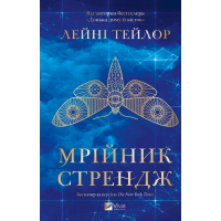 Книга Мрійник Стрендж - Лейні Тейлор Vivat (9786171714618)