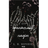 Книга Балада про фантомів і надію. Книга 2 - К. М. Моронова КСД (9786171519060)