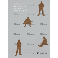 Книга 4.5.0. Антологія воєнної літератури Видавництво Старого Лева (9789664487426)